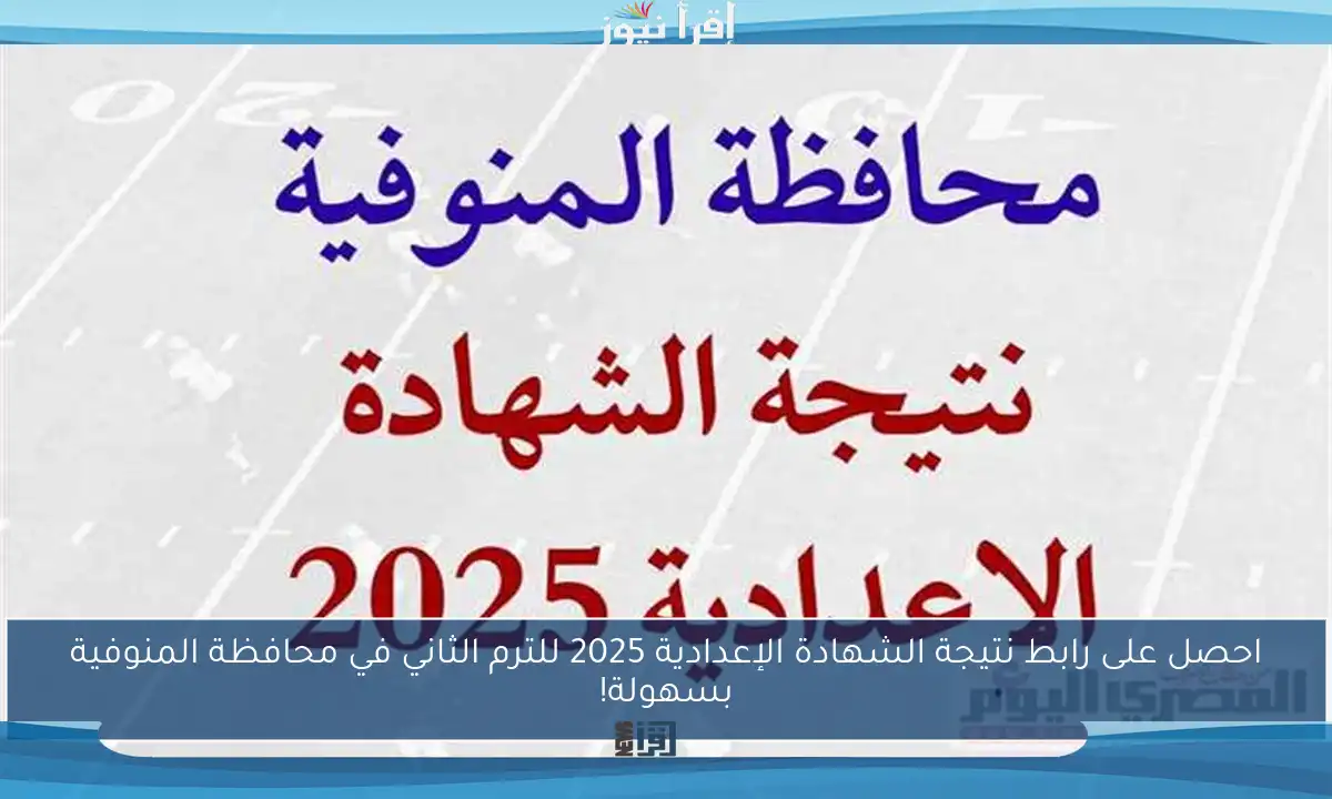 احصل على رابط نتيجة الشهادة الإعدادية 2025 للترم الثاني في محافظة المنوفية بسهولة!