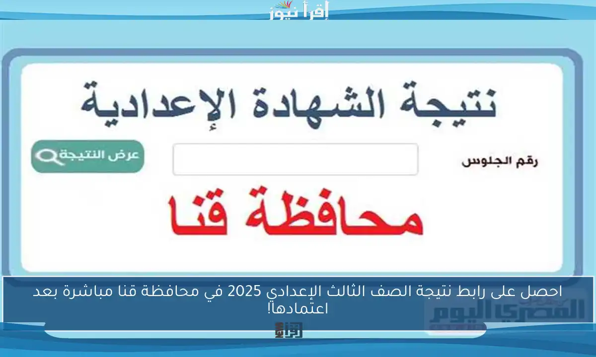 احصل على رابط نتيجة الصف الثالث الإعدادي 2025 في محافظة قنا مباشرة بعد اعتمادها!