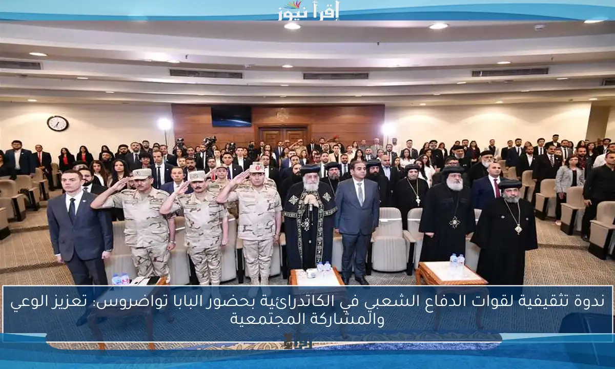 ندوة تثقيفية لقوات الدفاع الشعبي في الكاتدرائية بحضور البابا تواضروس: تعزيز الوعي والمشاركة المجتمعية
