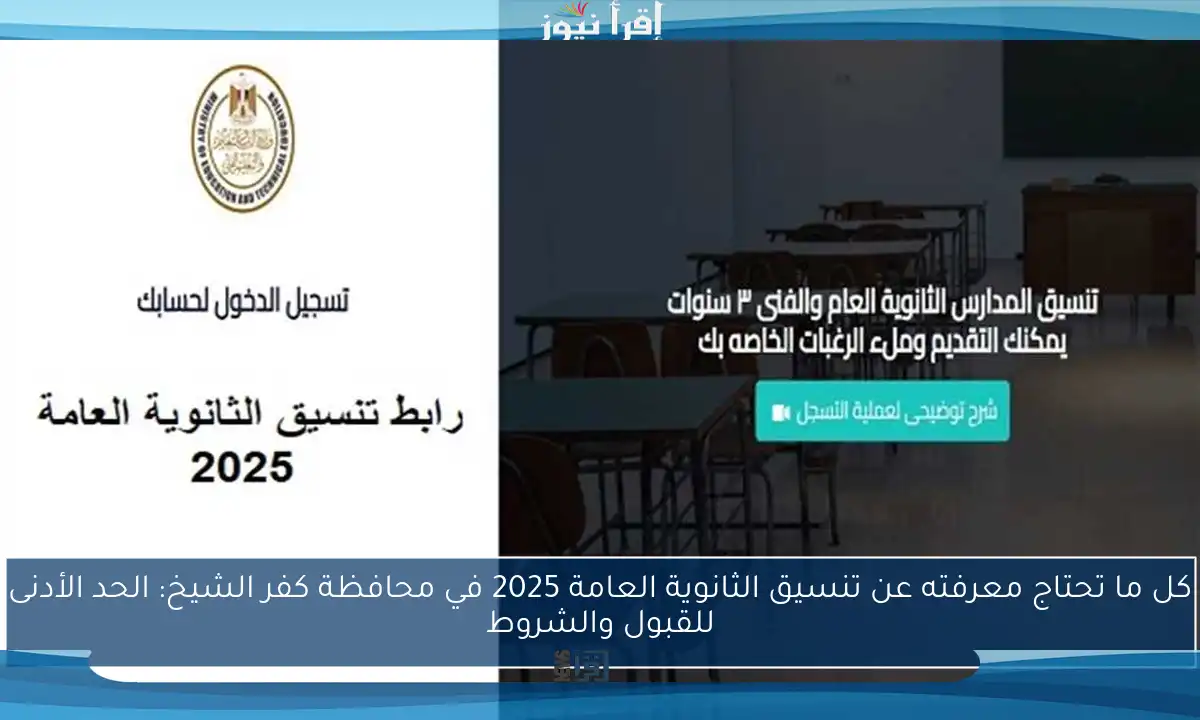 كل ما تحتاج معرفته عن تنسيق الثانوية العامة 2025 في محافظة كفر الشيخ: الحد الأدنى للقبول والشروط