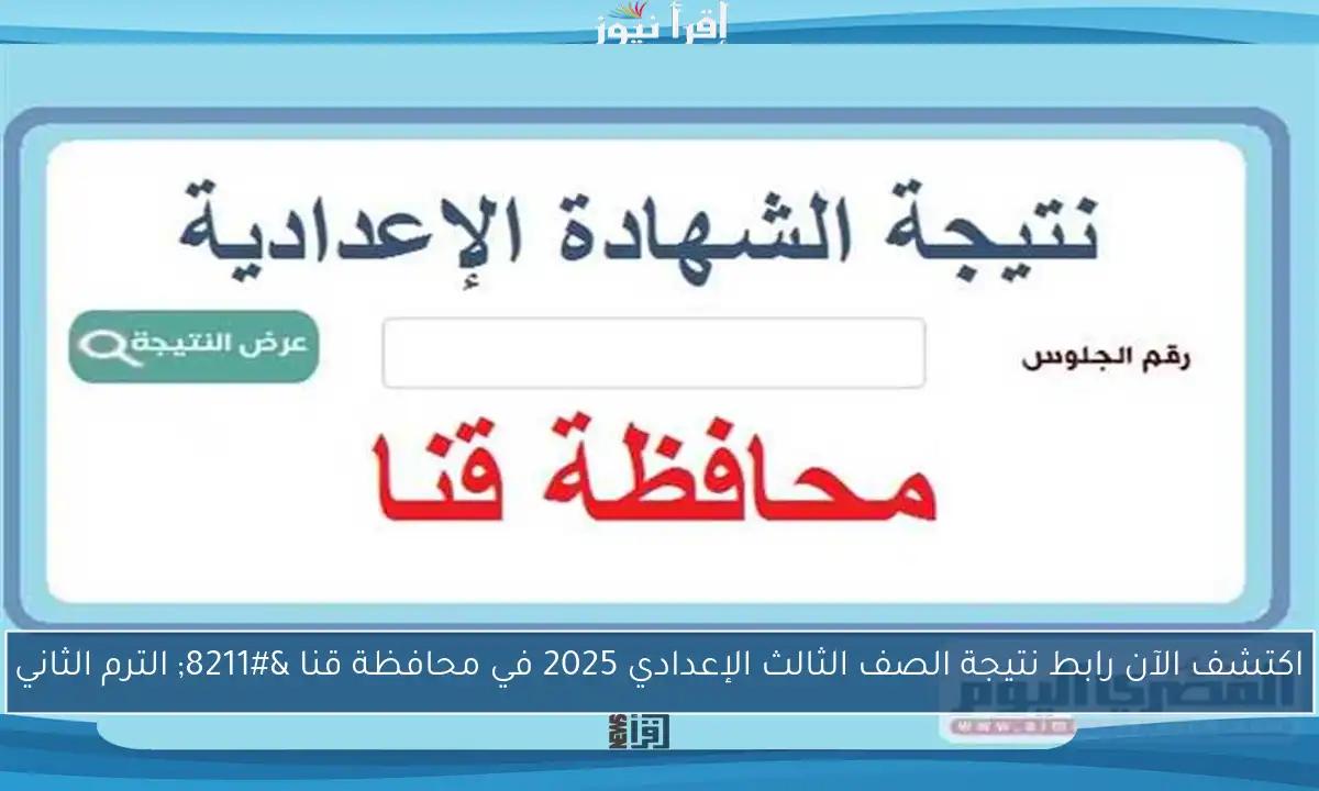 اكتشف الآن رابط نتيجة الصف الثالث الإعدادي 2025 في محافظة قنا – الترم الثاني