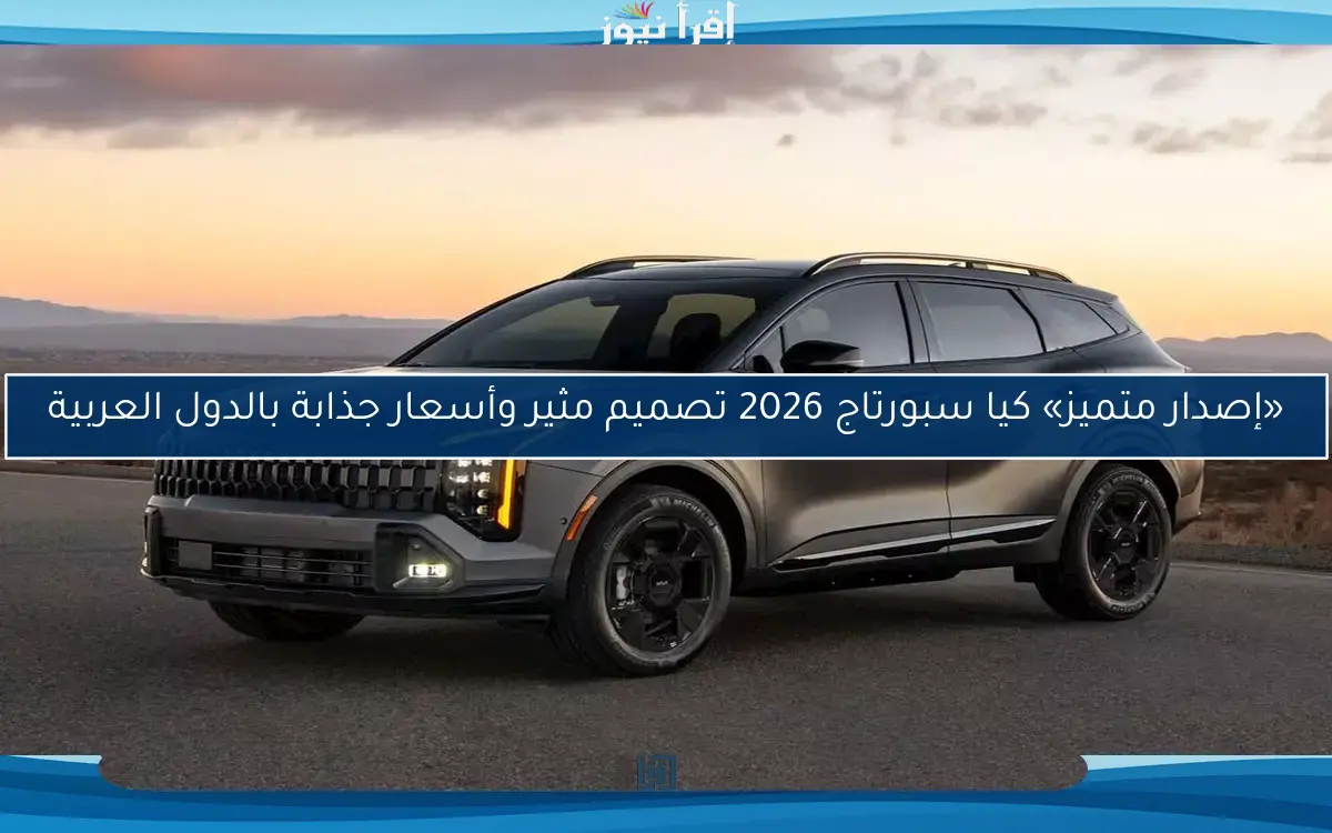 «إصدار متميز» كيا سبورتاج 2026 تصميم مثير وأسعار جذابة بالدول العربية