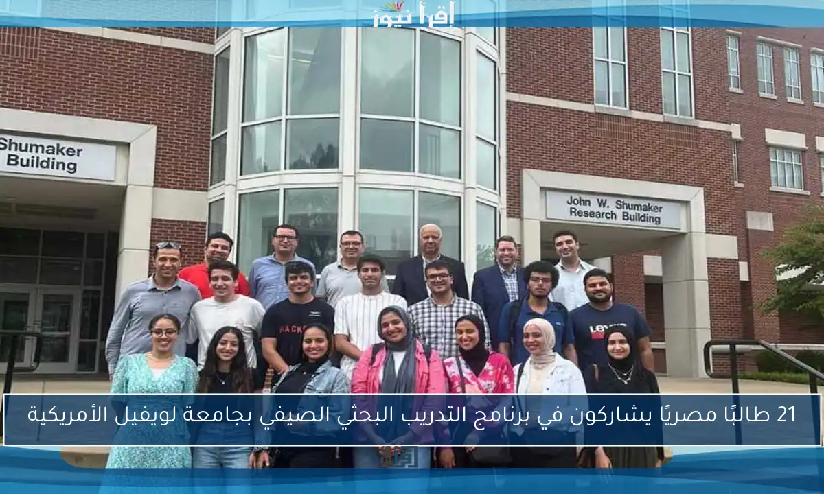 21 طالبًا مصريًا يشاركون في برنامج التدريب البحثي الصيفي بجامعة لويفيل الأمريكية