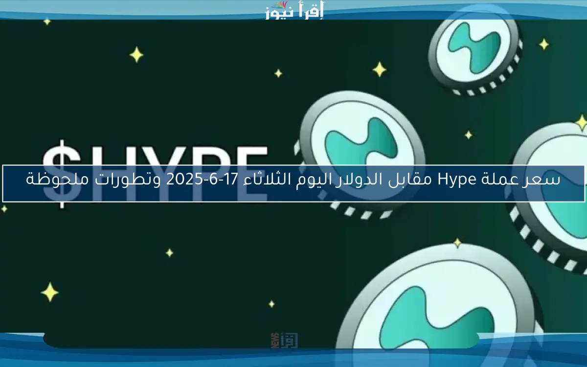 سعر عملة Hype مقابل الدولار اليوم الثلاثاء 17-6-2025 وتطورات ملحوظة