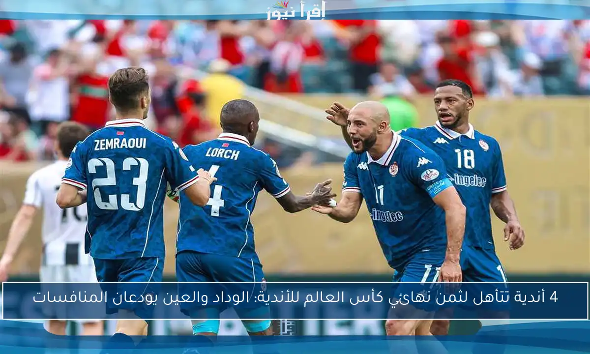 4 أندية تتأهل لثمن نهائي كأس العالم للأندية: الوداد والعين يودعان المنافسات