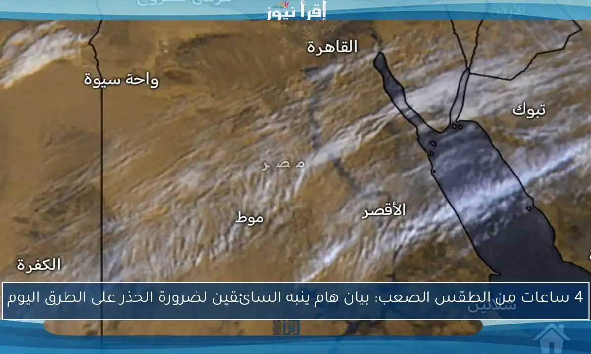 4 ساعات من الطقس الصعب: بيان هام ينبه السائقين لضرورة الحذر على الطرق اليوم