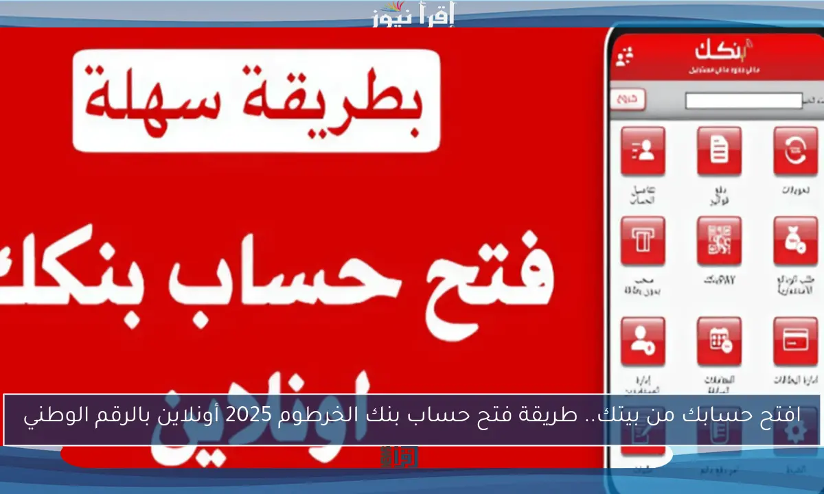 افتح حسابك من بيتك.. طريقة فتح حساب بنك الخرطوم 2025 أونلاين بالرقم الوطني