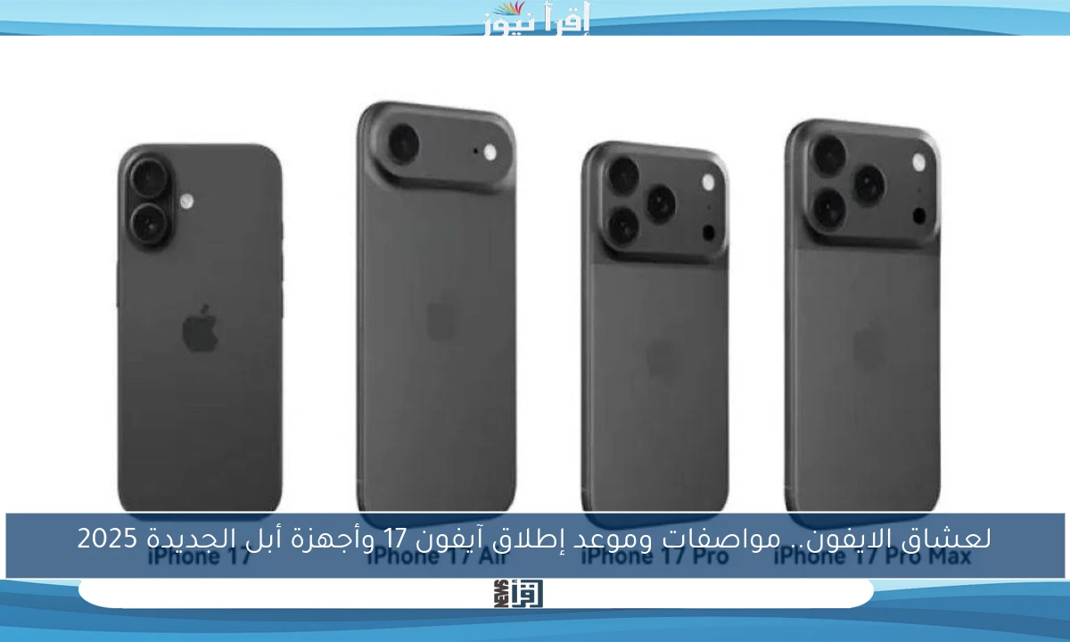 لعشاق الايفون.. مواصفات وموعد إطلاق آيفون 17 وأجهزة أبل الجديدة 2025