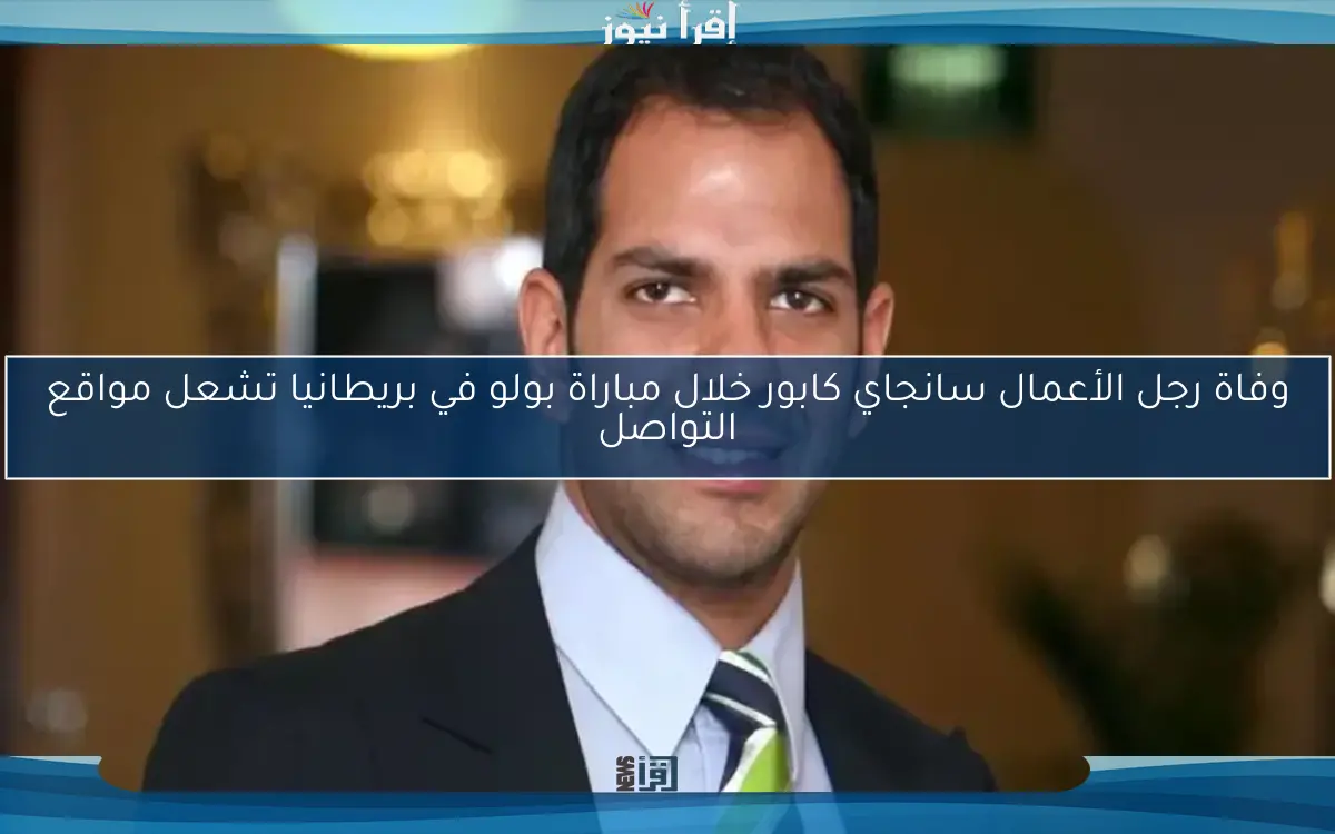 وفاة رجل الأعمال سانجاي كابور خلال مباراة بولو في بريطانيا تشعل مواقع التواصل