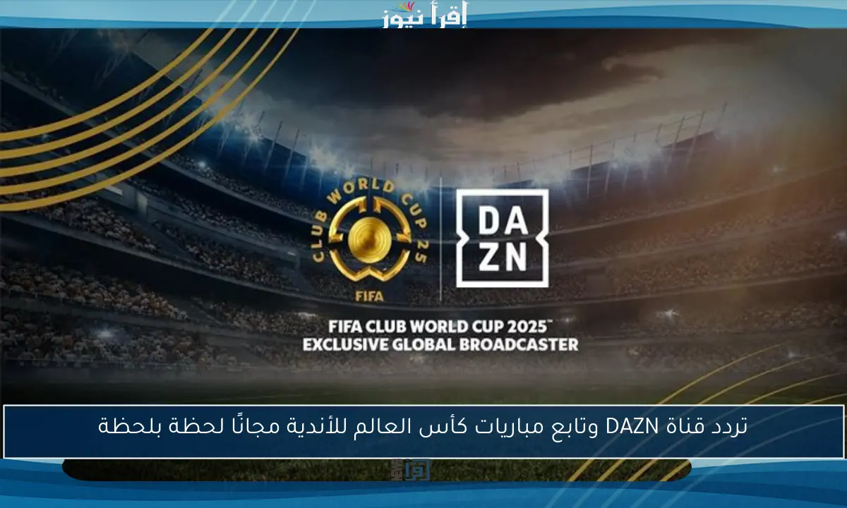 تردد قناة DAZN وتابع مباريات كأس العالم للأندية مجانًا لحظة بلحظة