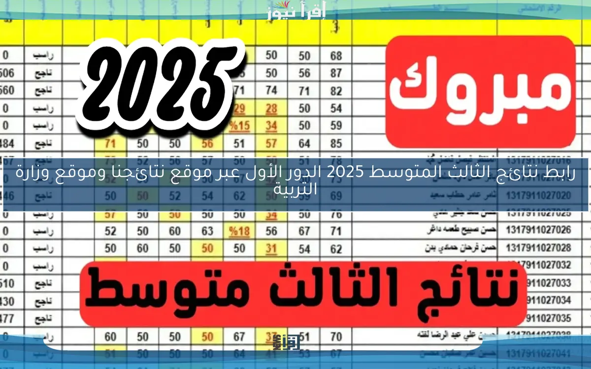 رابط نتائج الثالث المتوسط 2025 الدور الأول عبر موقع نتائجنا وموقع وزارة التربية
