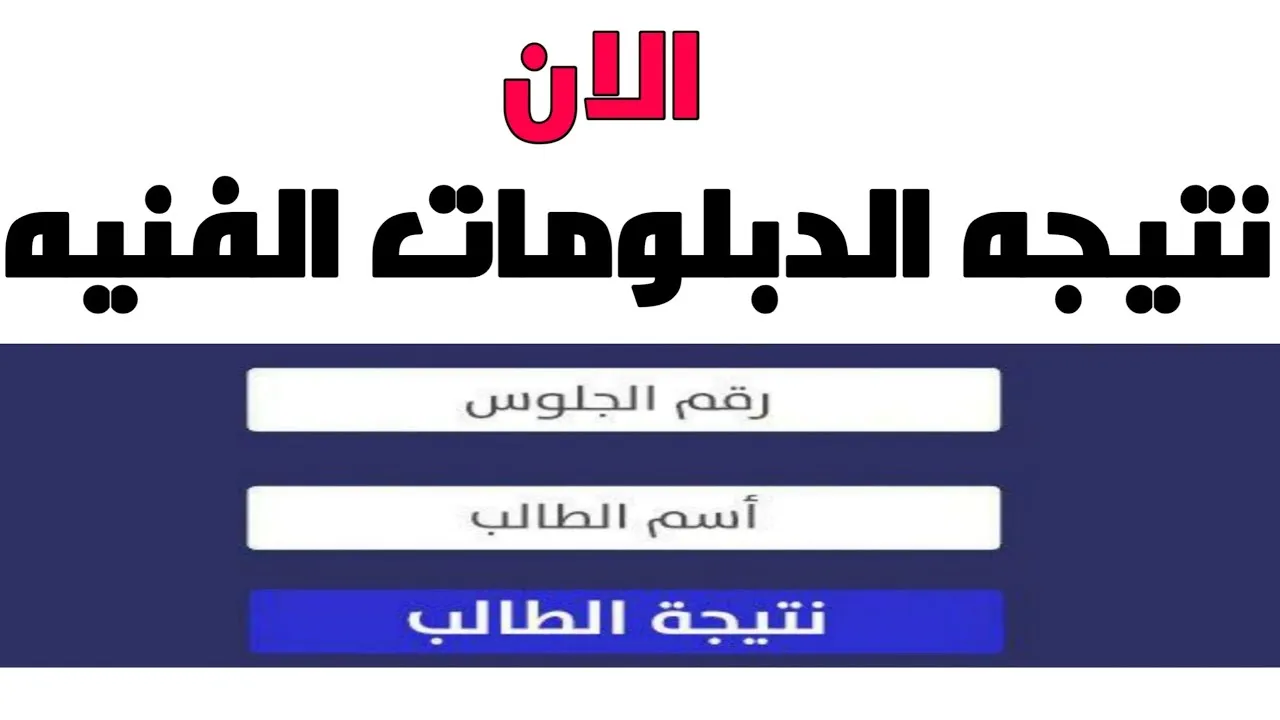 استعلم عنها.. رابط نتيجة الدبلومات الفنية 2025 بالاسم ورقم الجلوس نظام 3 و 5 سنوات