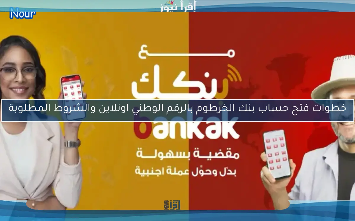 خطوات فتح حساب بنك الخرطوم بالرقم الوطني اونلاين والشروط المطلوبة