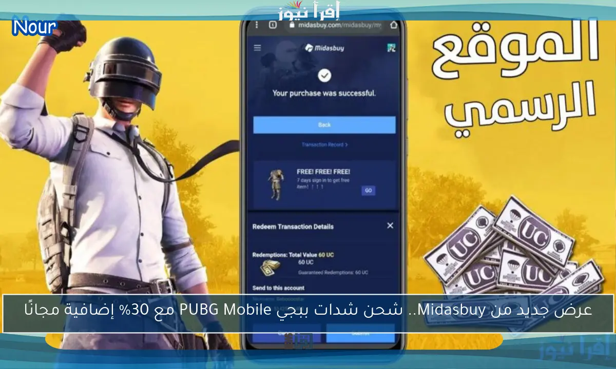 عرض جديد من Midasbuy.. شحن شدات ببجي PUBG Mobile مع 30% إضافية مجانًا