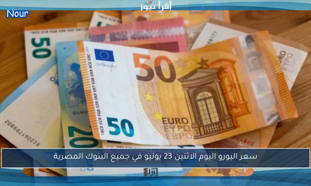 سعر اليورو اليوم الاثنين 23 يونيو في جميع البنوك المصرية