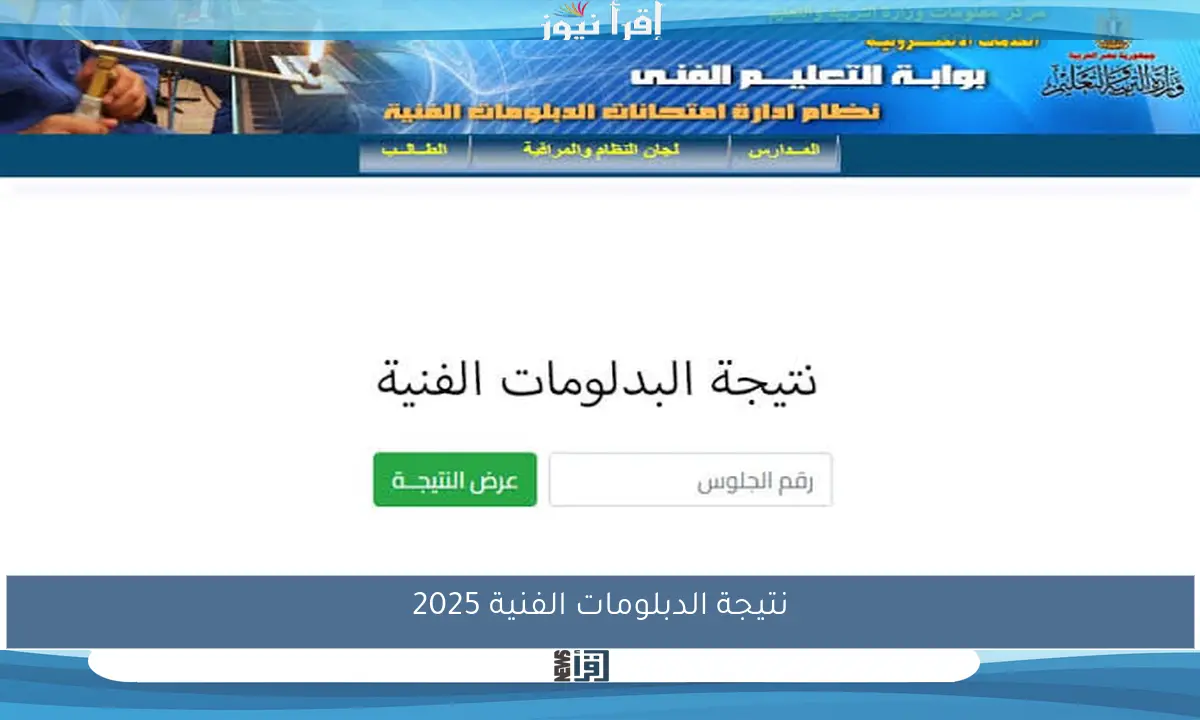 رابط نتيجة الدبلومات الفنية 2025 جميع الأنظمة من الموقع الرسمي لإعلان النتائج