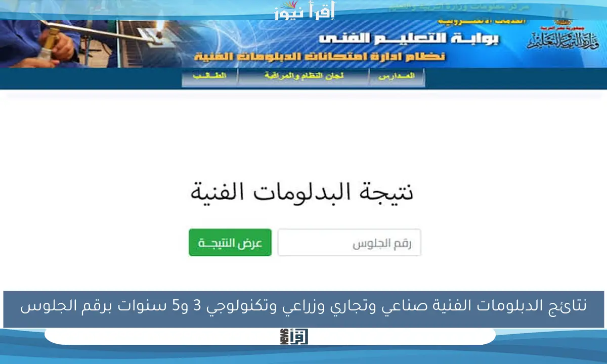 نتائج الدبلومات الفنية صناعي وتجاري وزراعي وتكنولوجي 3 و5 سنوات برقم الجلوس