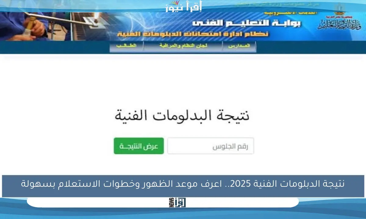 نتيجة الدبلومات الفنية 2025.. اعرف موعد الظهور وخطوات الاستعلام بسهولة