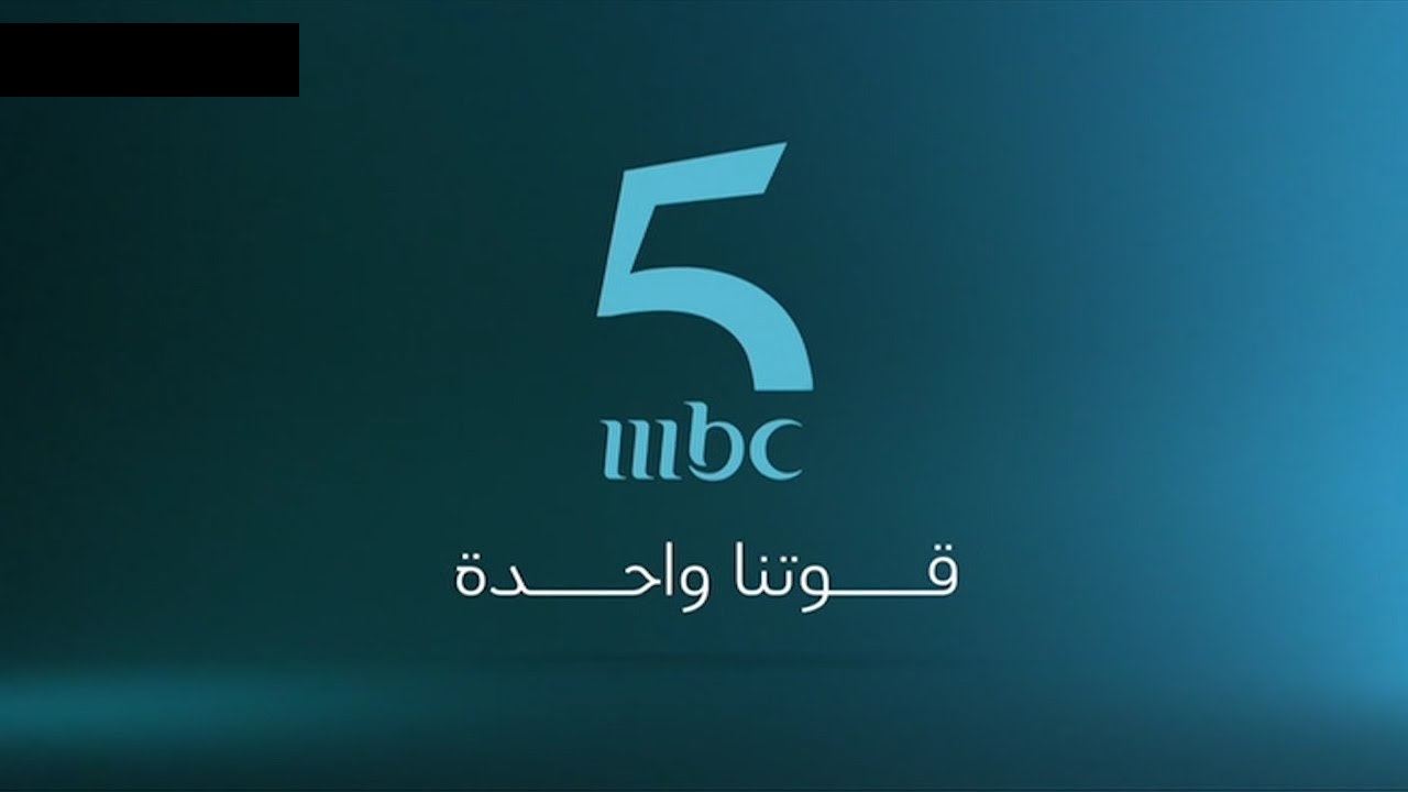 تردد قناة MBC 5 الناقلة لـ مباريات كأس العالم للأندية عبر النايل سات وعربسات
