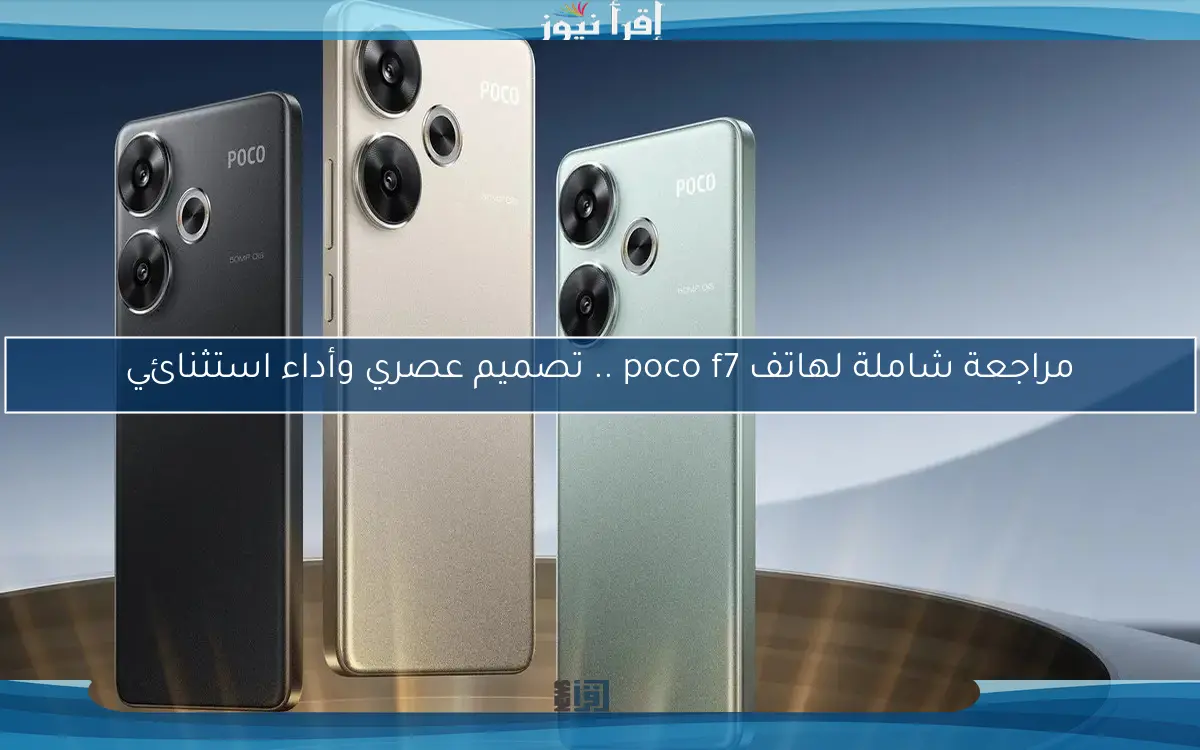 مراجعة شاملة لهاتف poco f7 .. تصميم عصري وأداء استثنائي