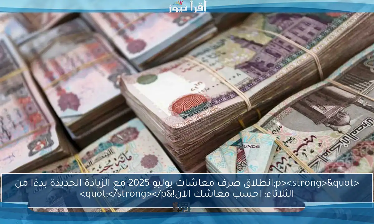 <p><strong>"انطلاق صرف معاشات يوليو 2025 مع الزيادة الجديدة بدءًا من الثلاثاء: احسب معاشك الآن!"</strong></p>