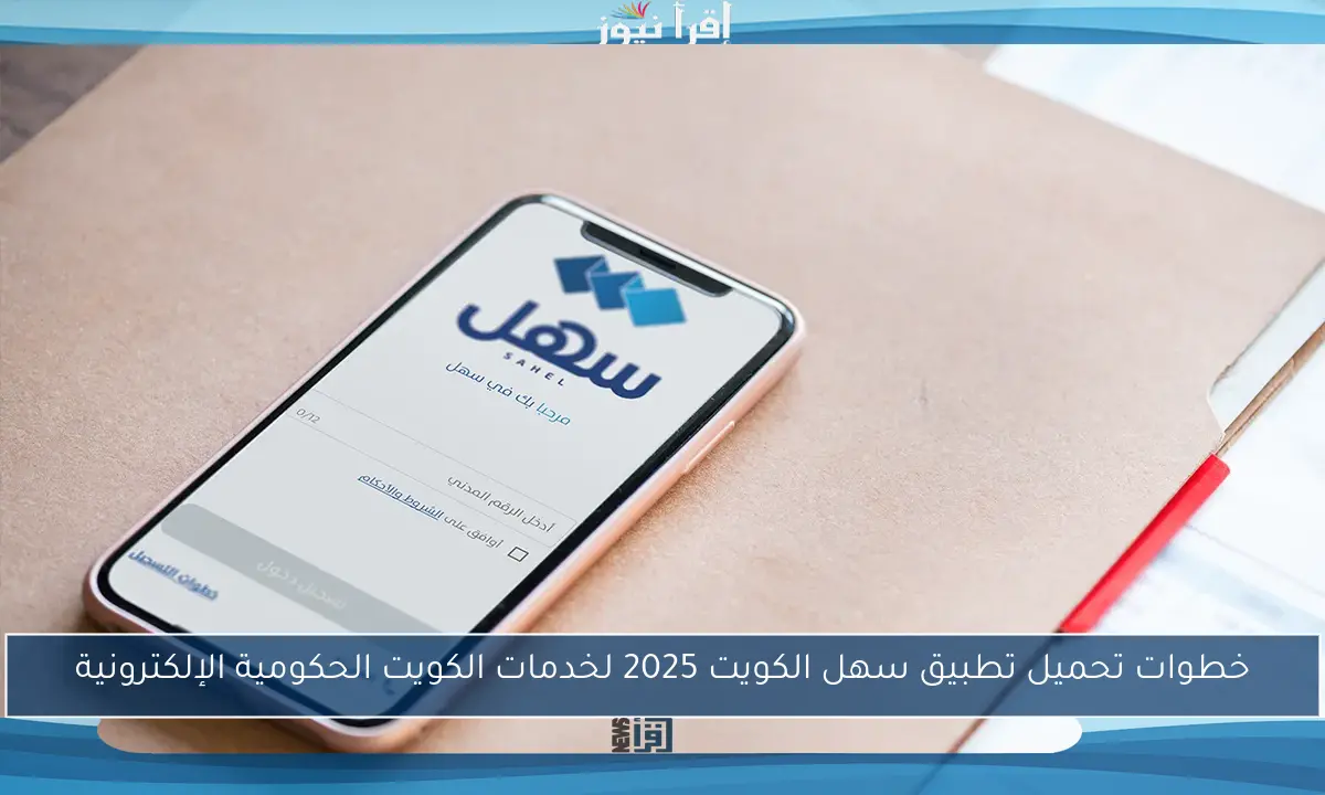 خطوات تحميل تطبيق سهل الكويت 2025 لخدمات الكويت الحكومية الإلكترونية