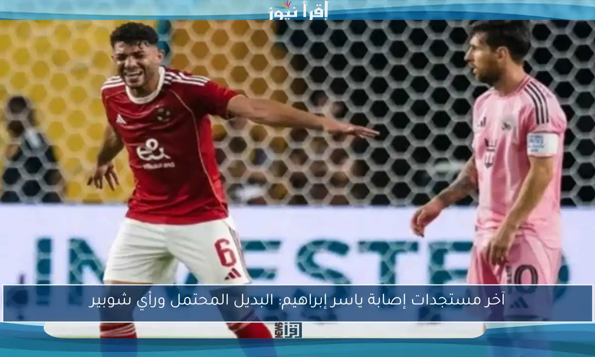 آخر مستجدات إصابة ياسر إبراهيم: البديل المحتمل ورأي شوبير