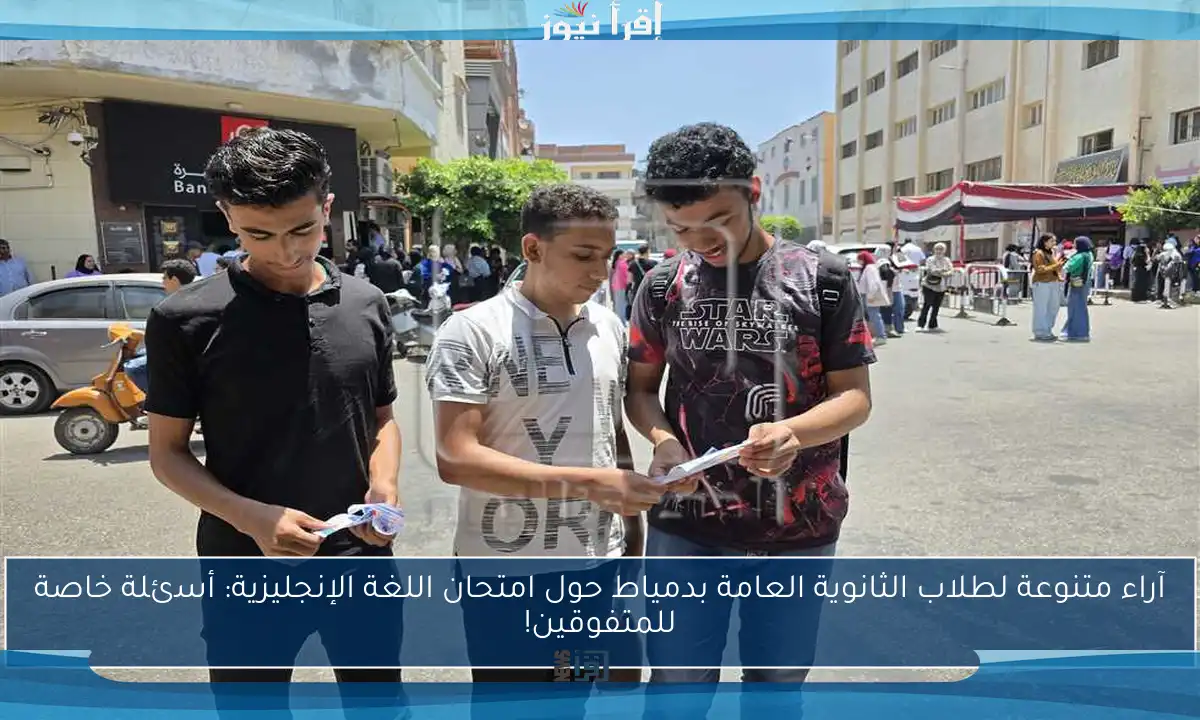 آراء متنوعة لطلاب الثانوية العامة بدمياط حول امتحان اللغة الإنجليزية: أسئلة خاصة للمتفوقين!