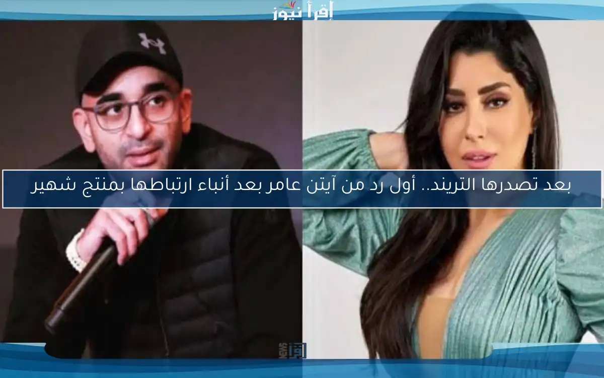 بعد تصدرها التريند.. أول رد من آيتن عامر بعد أنباء ارتباطها بمنتج شهير