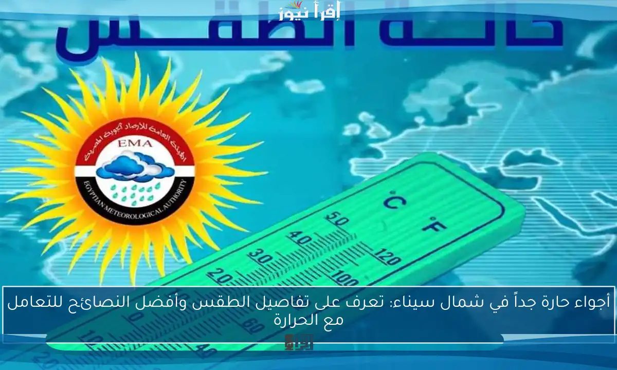 أجواء حارة جداً في شمال سيناء: تعرف على تفاصيل الطقس وأفضل النصائح للتعامل مع الحرارة