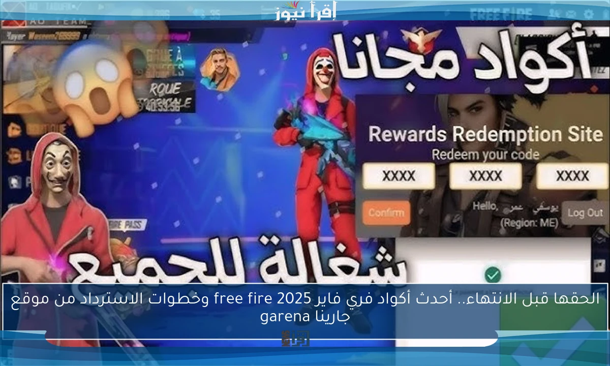 الحقها قبل الانتهاء.. أحدث أكواد فري فاير 2025 free fire وخطوات الاسترداد من موقع جارينا garena