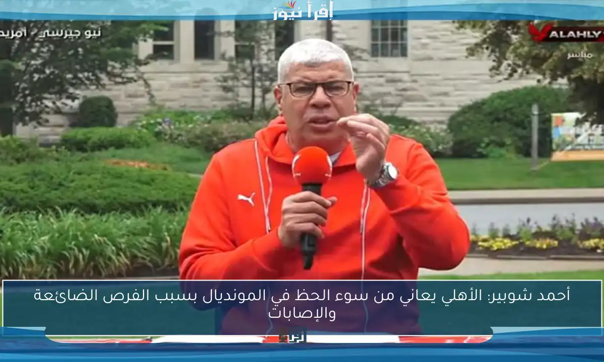 أحمد شوبير: الأهلي يعاني من سوء الحظ في المونديال بسبب الفرص الضائعة والإصابات
