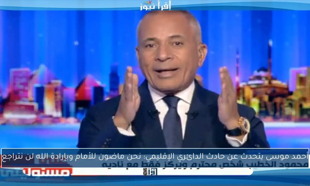 أحمد موسى يتحدث عن حادث الدائري الإقليمي: نحن ماضون للأمام وبإرادة الله لن نتراجع
