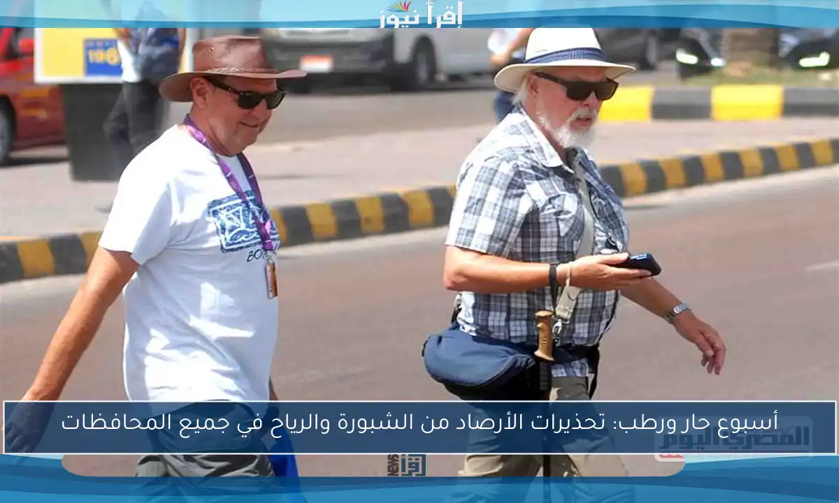 أسبوع حار ورطب: تحذيرات الأرصاد من الشبورة والرياح في جميع المحافظات