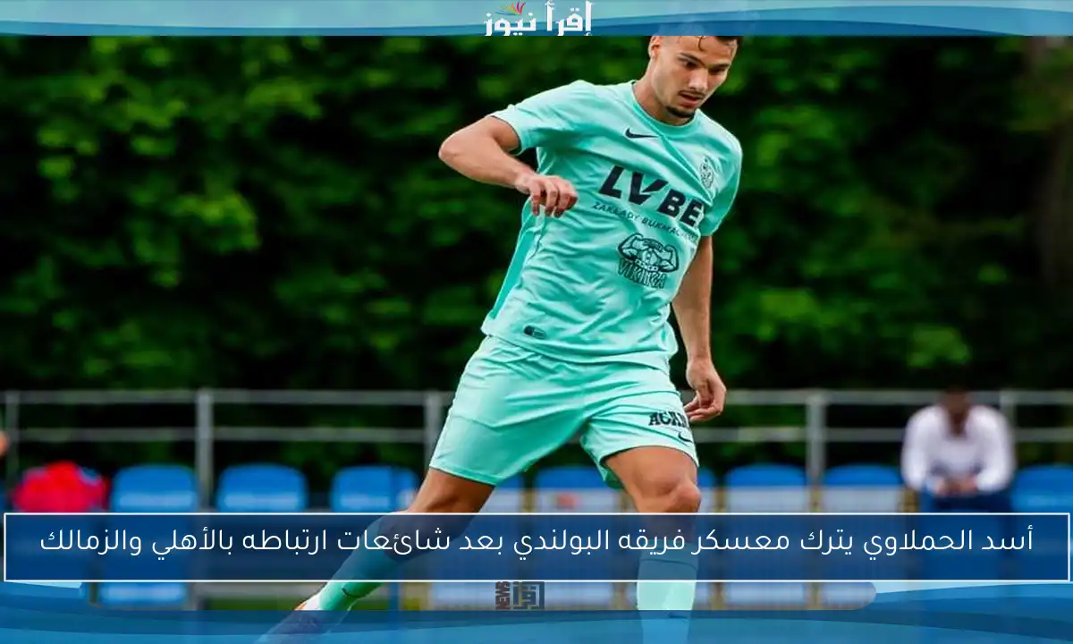 أسد الحملاوي يترك معسكر فريقه البولندي بعد شائعات ارتباطه بالأهلي والزمالك