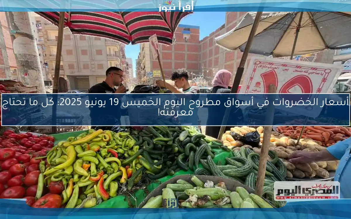 أسعار الخضروات في أسواق مطروح اليوم الخميس 19 يونيو 2025: كل ما تحتاج معرفته!