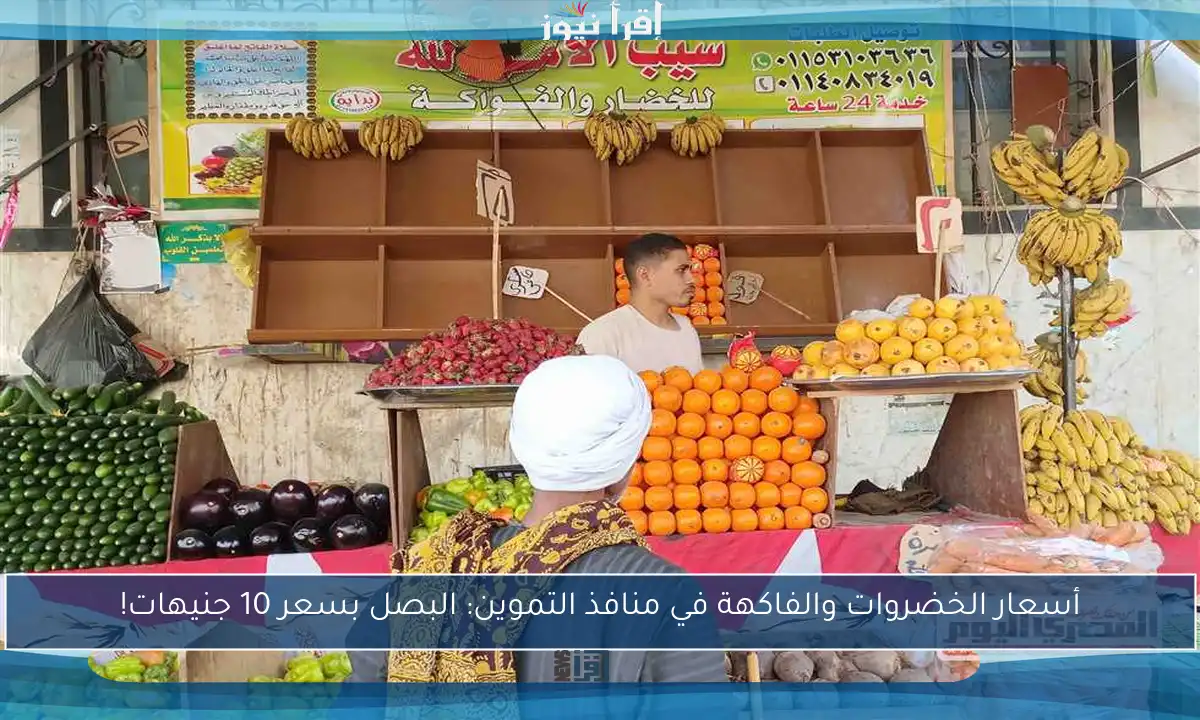 أسعار الخضروات والفاكهة في منافذ التموين: البصل بسعر 10 جنيهات!