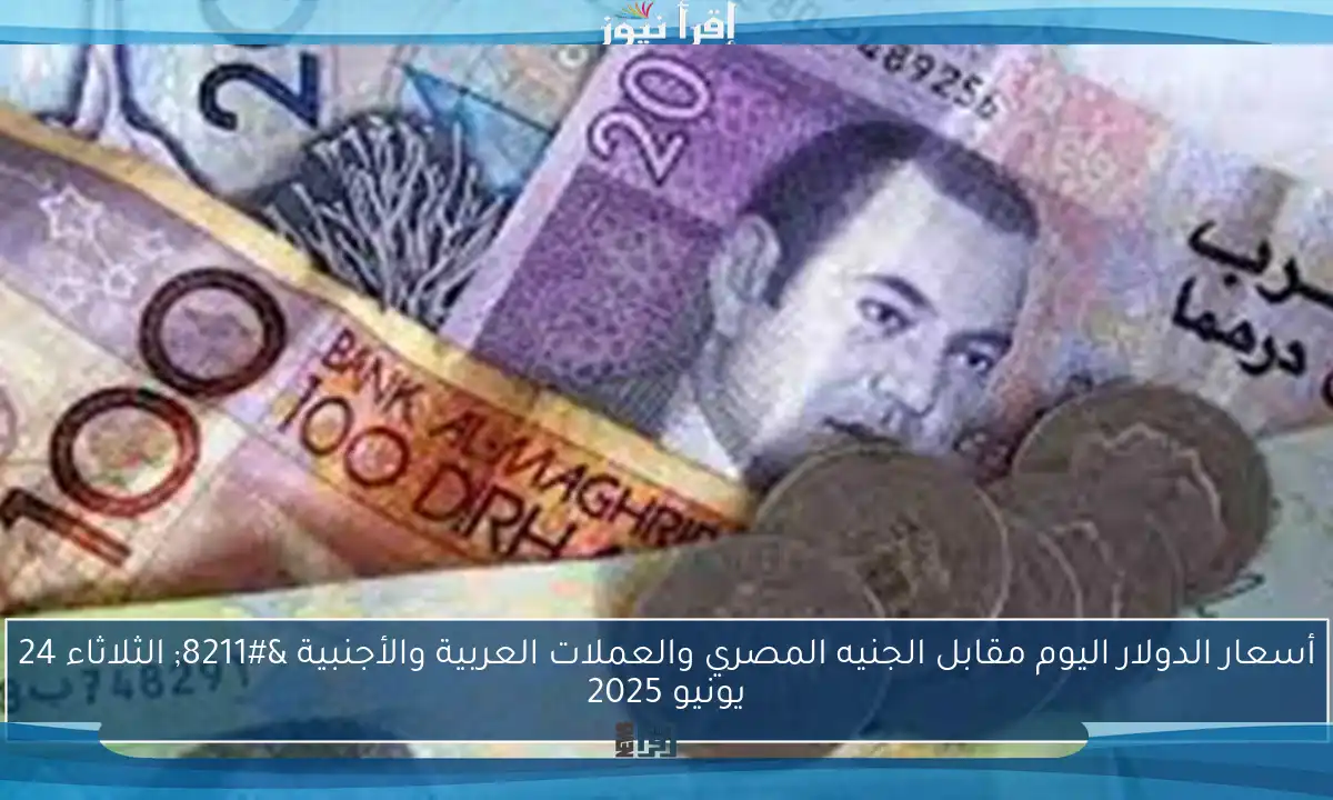 أسعار الدولار اليوم مقابل الجنيه المصري والعملات العربية والأجنبية – الثلاثاء 24 يونيو 2025