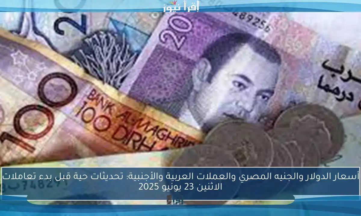 أسعار الدولار والجنيه المصري والعملات العربية والأجنبية: تحديثات حية قبل بدء تعاملات الاثنين 23 يونيو 2025