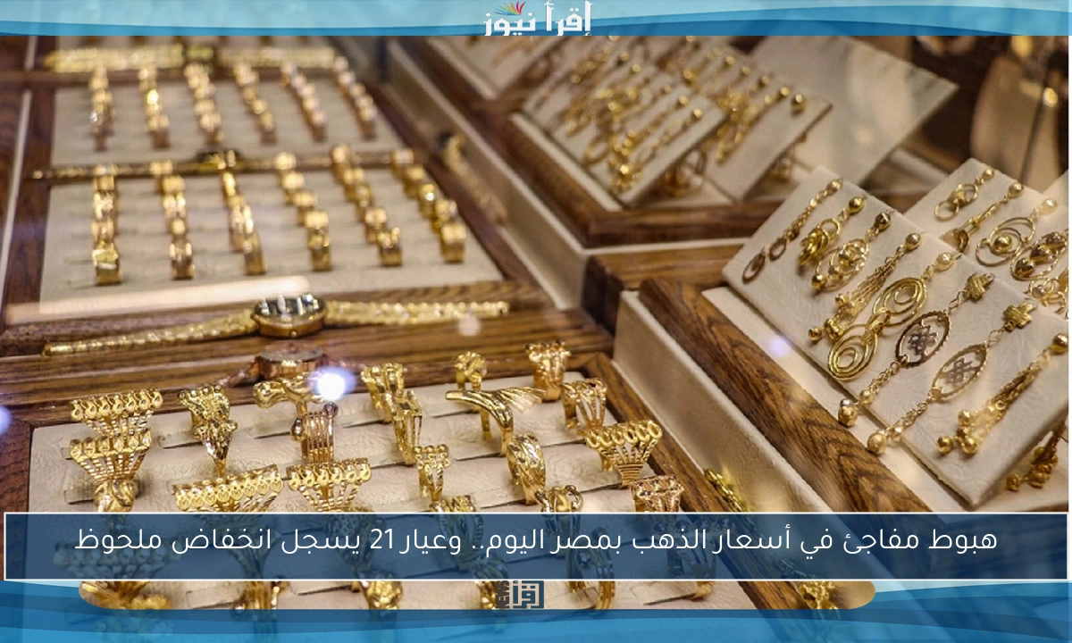 هبوط مفاجئ في أسعار الذهب بمصر اليوم.. وعيار 21 يسجل انخفاض ملحوظ