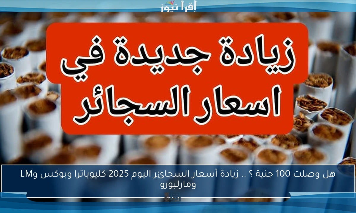 هل وصلت 100 جنية ؟ .. زيادة أسعار السجائر اليوم 2025 كليوباترا وبوكس وLM ومارلبورو