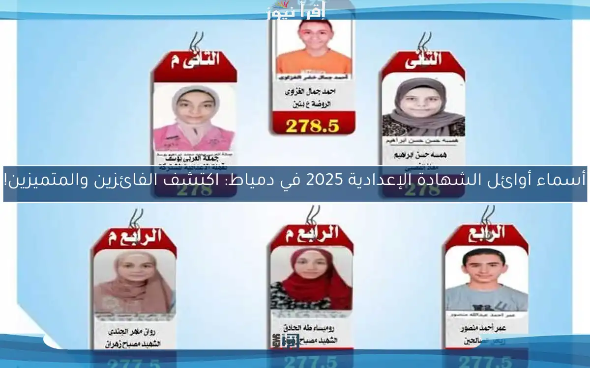 أسماء أوائل الشهادة الإعدادية 2025 في دمياط: اكتشف الفائزين والمتميزين!