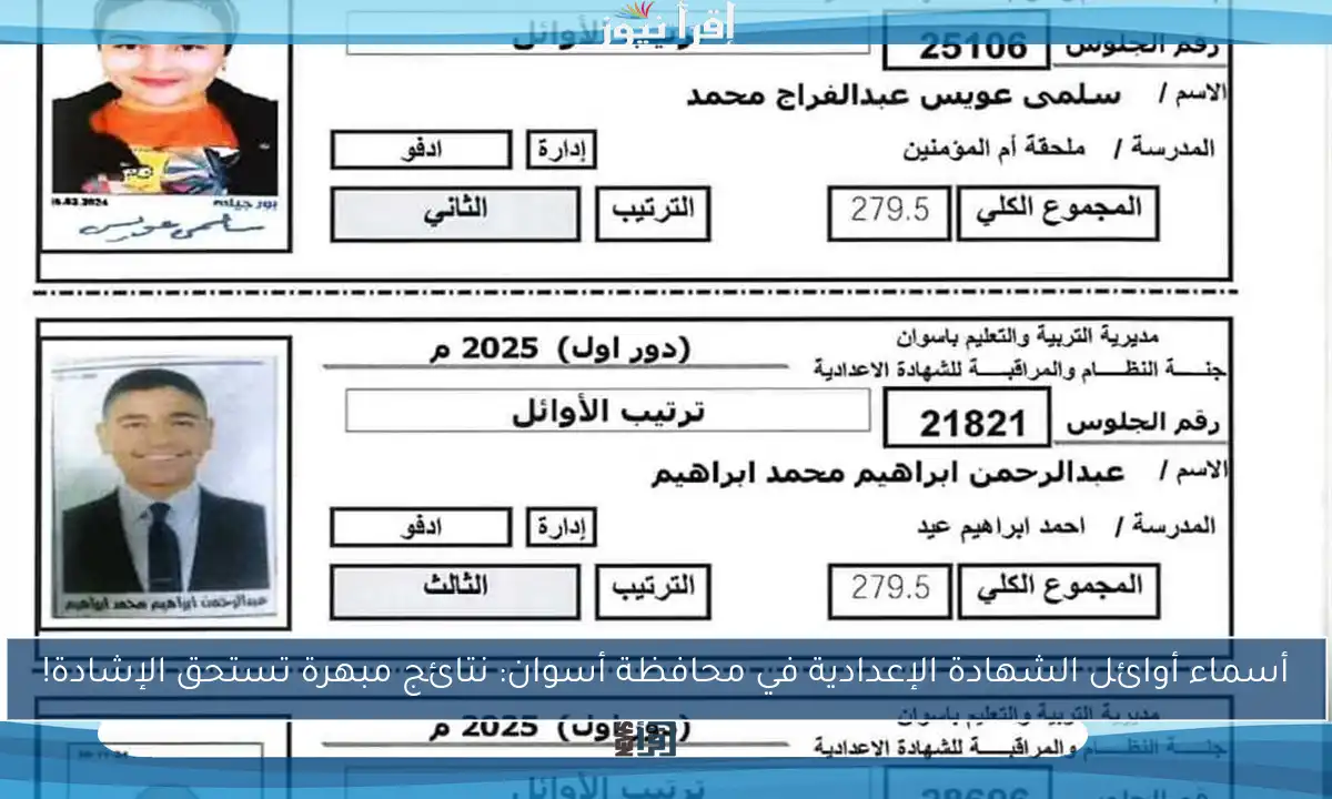 أسماء أوائل الشهادة الإعدادية في محافظة أسوان: نتائج مبهرة تستحق الإشادة!