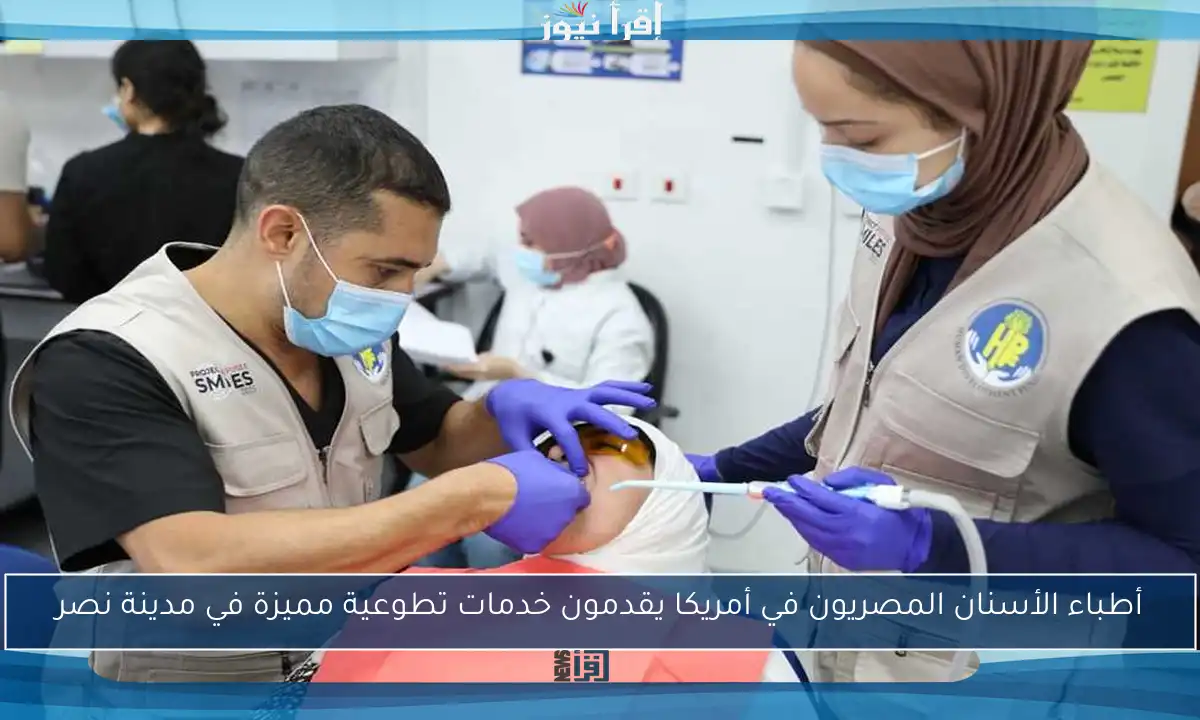 أطباء الأسنان المصريون في أمريكا يقدمون خدمات تطوعية مميزة في مدينة نصر