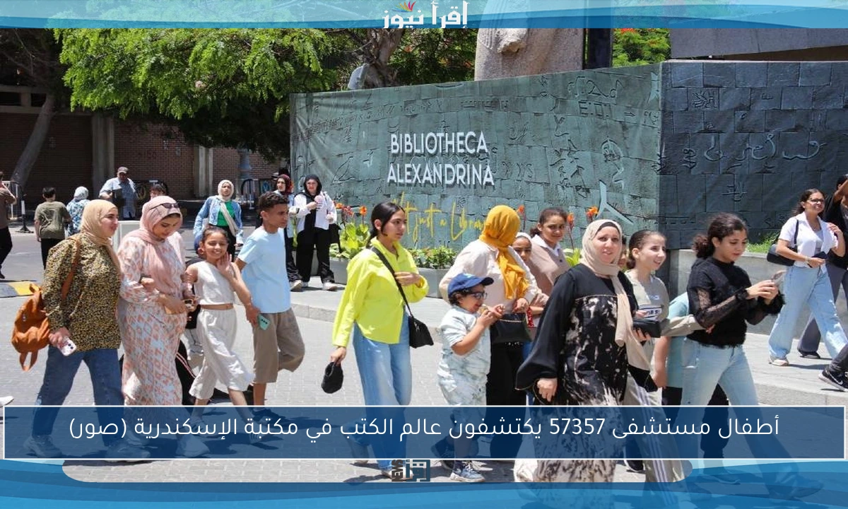 أطفال مستشفى 57357 يكتشفون عالم الكتب في مكتبة الإسكندرية (صور)