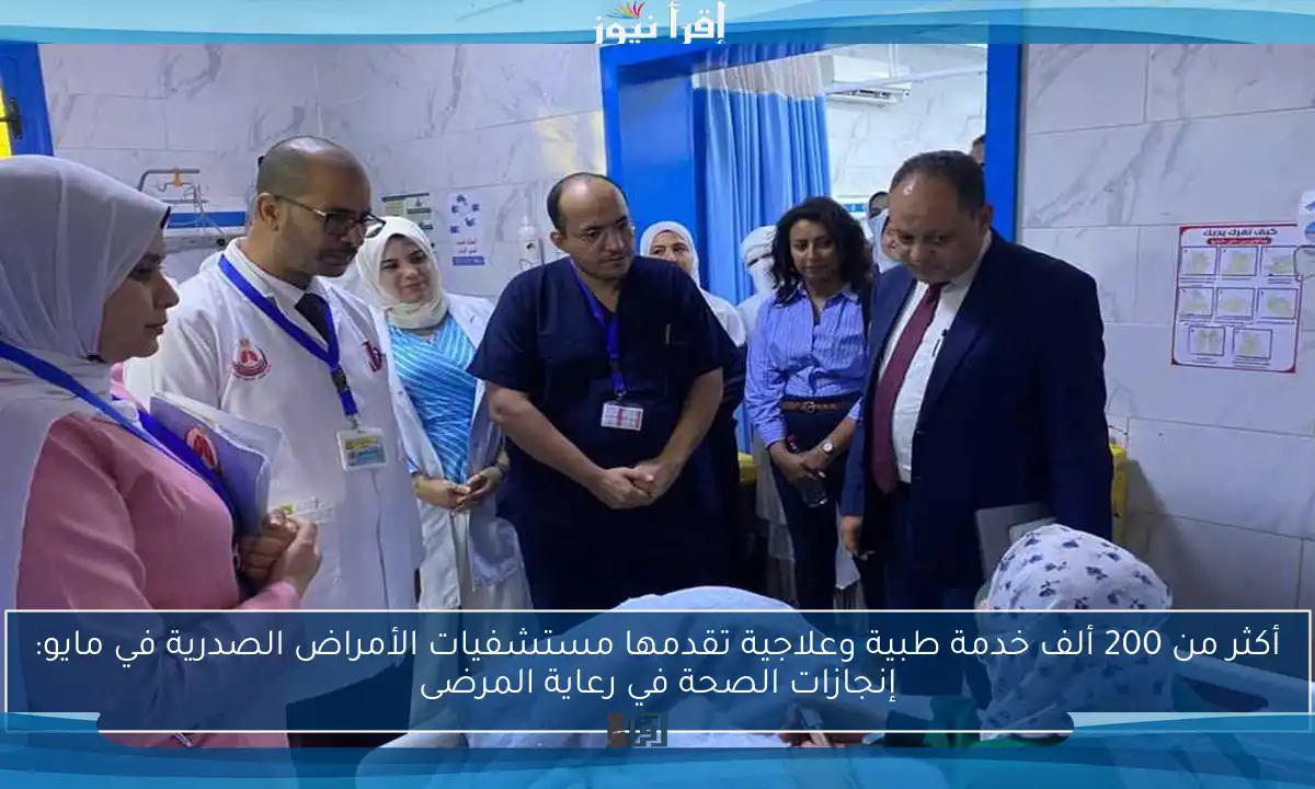 أكثر من 200 ألف خدمة طبية وعلاجية تقدمها مستشفيات الأمراض الصدرية في مايو: إنجازات الصحة في رعاية المرضى