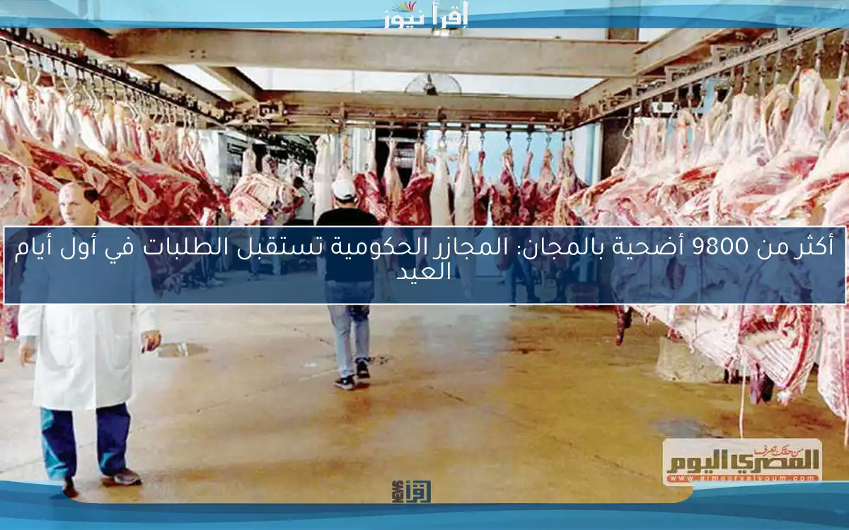 أكثر من 9800 أضحية بالمجان: المجازر الحكومية تستقبل الطلبات في أول أيام العيد