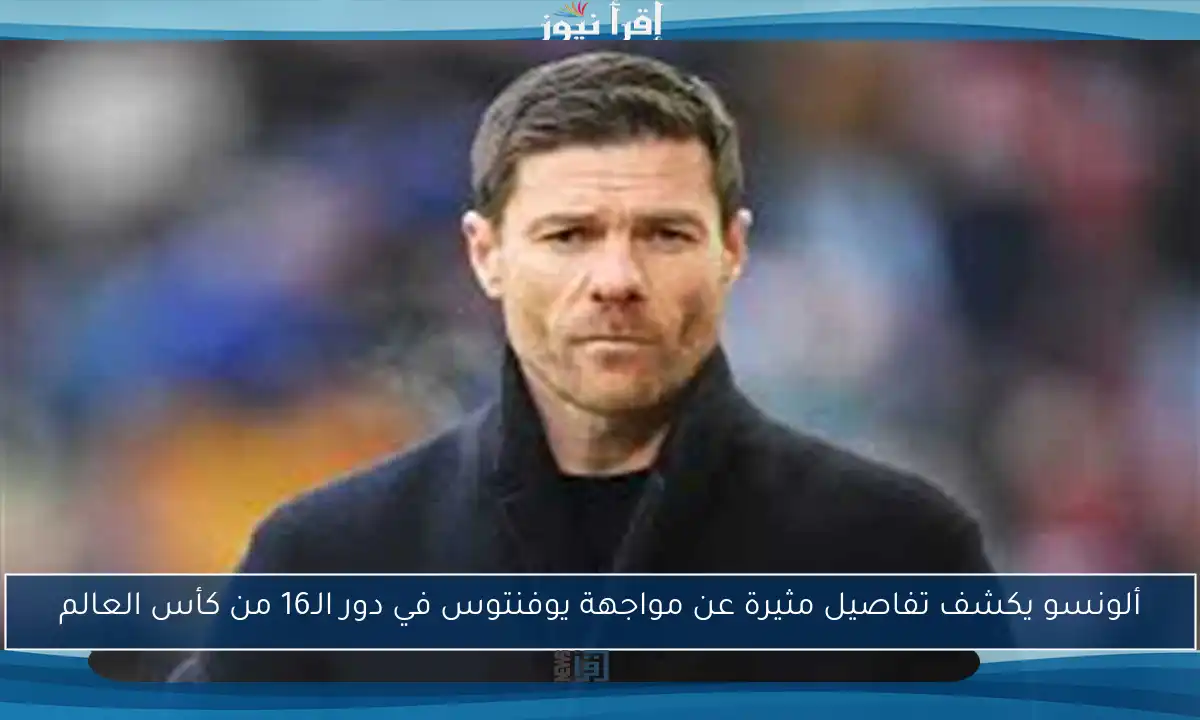 ألونسو يكشف تفاصيل مثيرة عن مواجهة يوفنتوس في دور الـ16 من كأس العالم