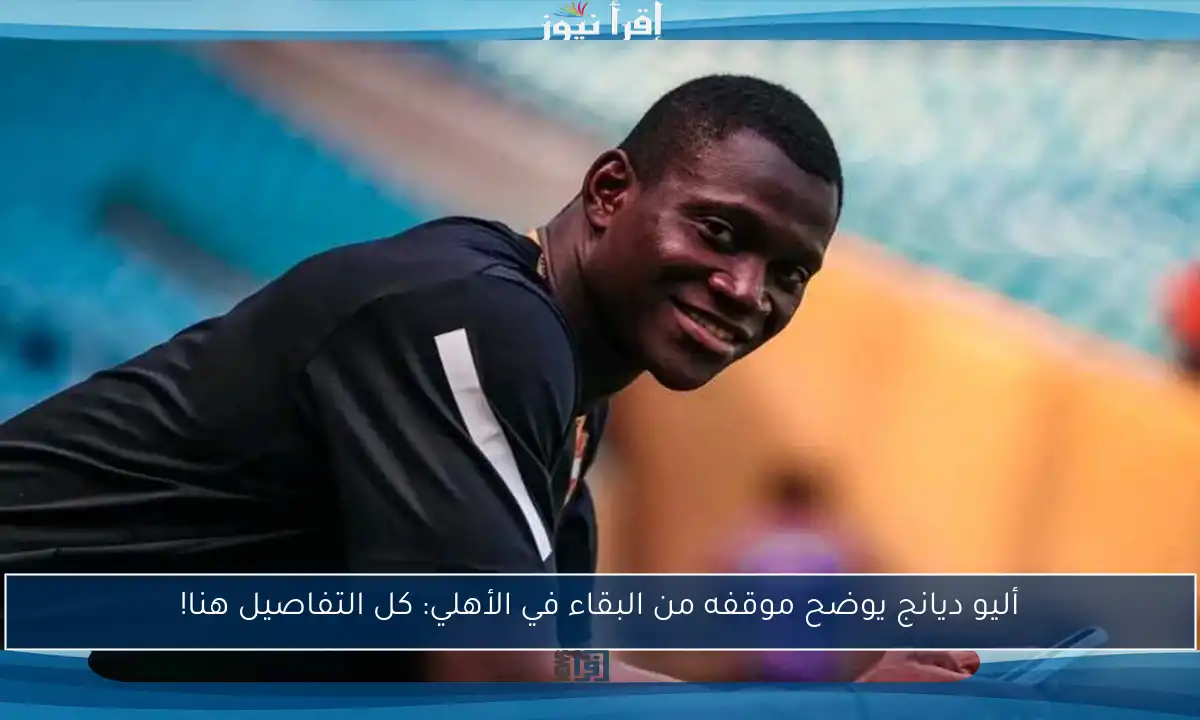 أليو ديانج يوضح موقفه من البقاء في الأهلي: كل التفاصيل هنا!
