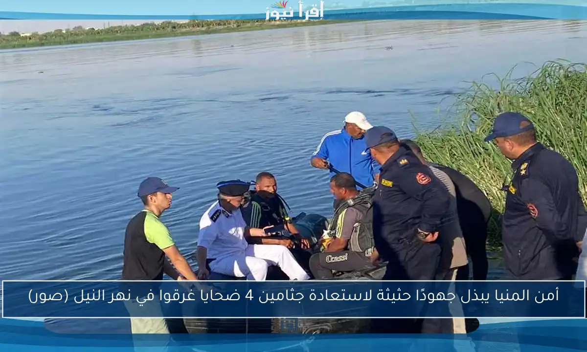 أمن المنيا يبذل جهودًا حثيثة لاستعادة جثامين 4 ضحايا غرقوا في نهر النيل (صور)